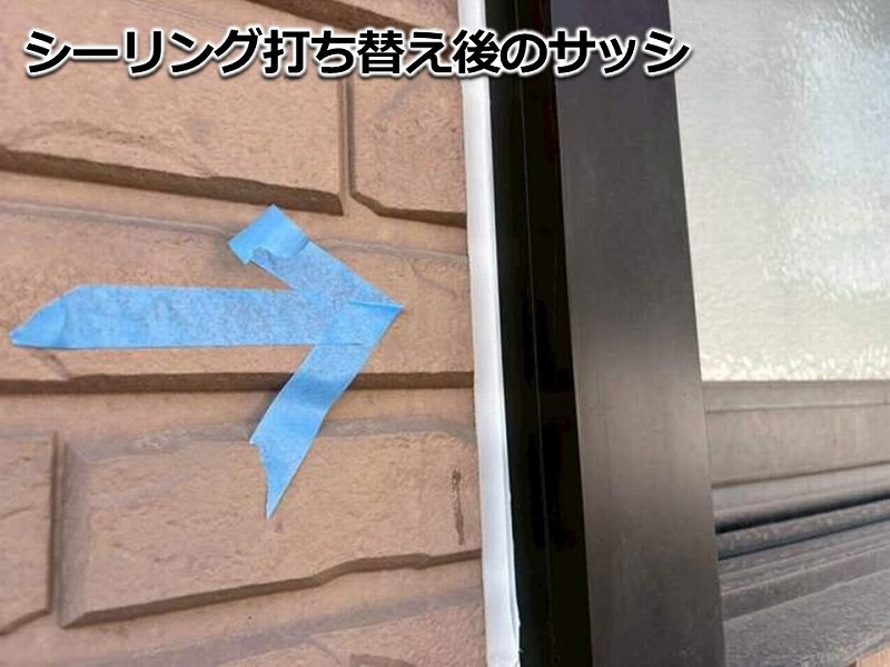 シーリング打ち替え後のサッシ