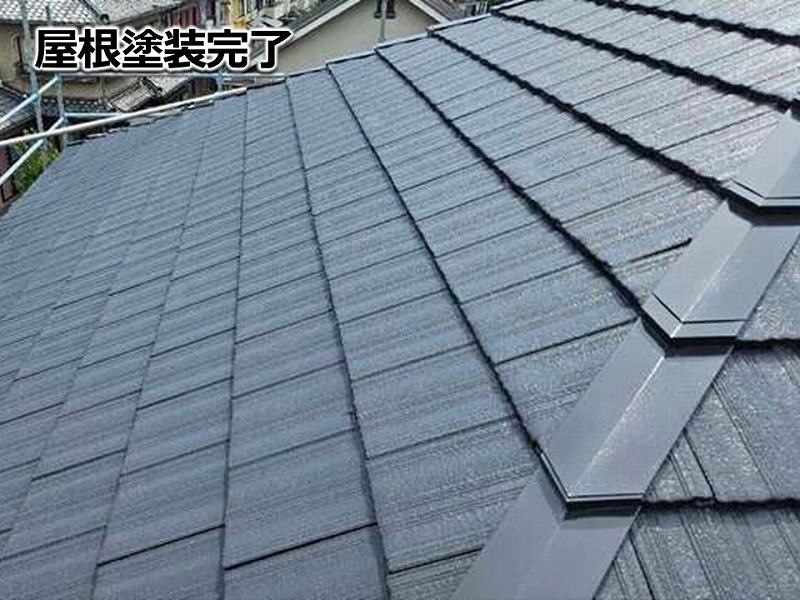 屋根塗装完了