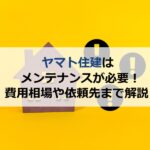 ヤマト住建はメンテナンスが必要！費用相場や依頼先まで解説