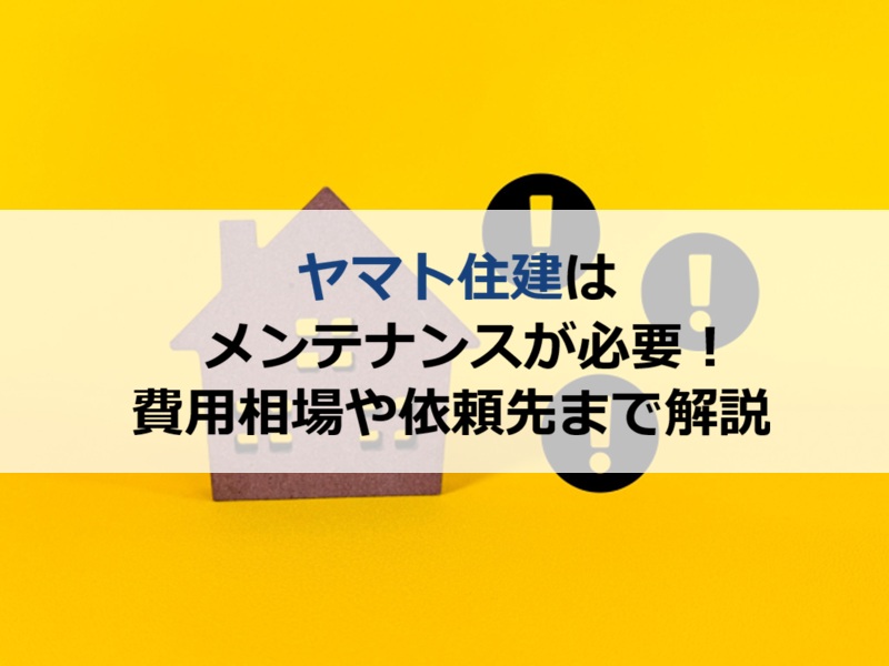 ヤマト住建はメンテナンスが必要！費用相場や依頼先まで解説