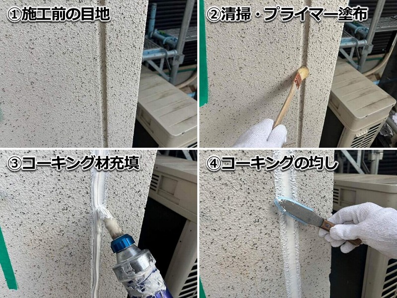 目地のコーキング増し打ちの工程