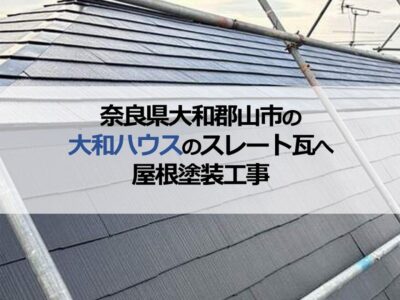 奈良県大和郡山市の大和ハウスのスレート瓦へ屋根塗装工事