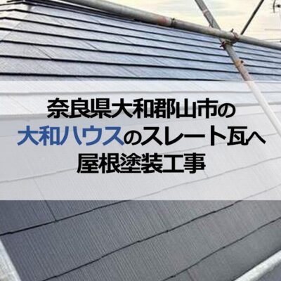 奈良県大和郡山市の大和ハウスのスレート瓦へ屋根塗装工事