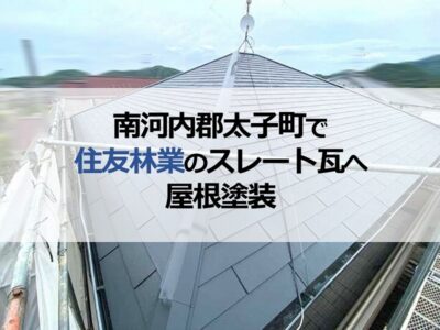 南河内郡太子町で住友林業のスレート瓦へ屋根塗装