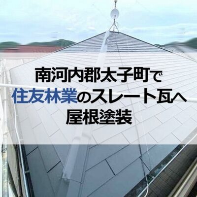南河内郡太子町で住友林業のスレート瓦へ屋根塗装