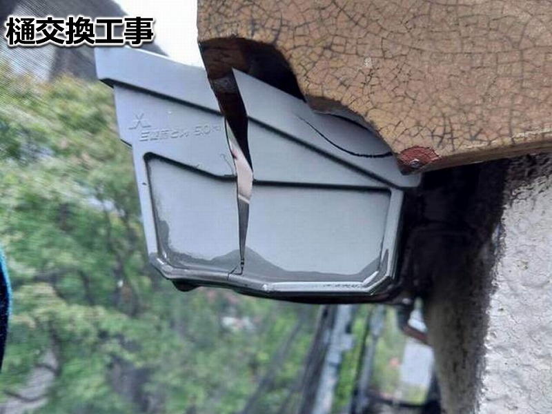 雨樋交換工事