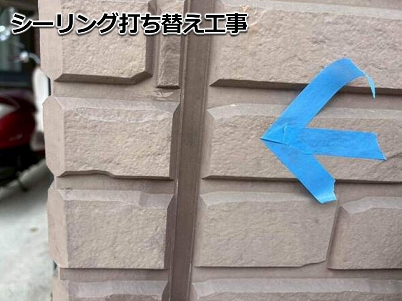 シーリング打ち替え工事