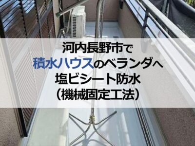 河内長野市で積水ハウスのベランダへ塩ビシート防水（機械固定工法）