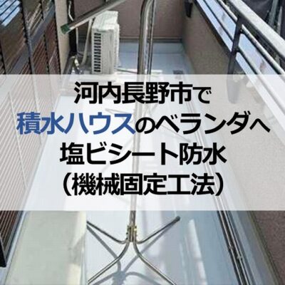 河内長野市で積水ハウスのベランダへ塩ビシート防水（機械固定工法）