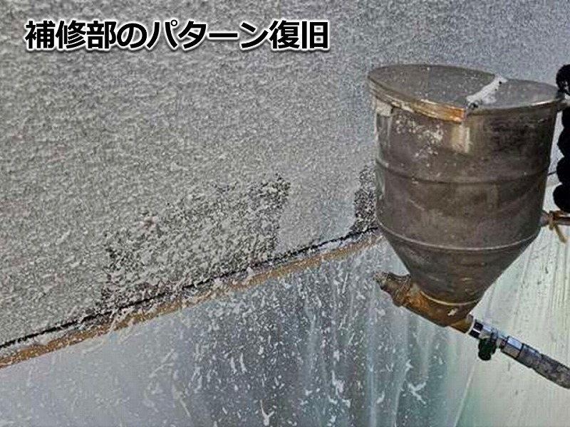 補修部のパターン復旧