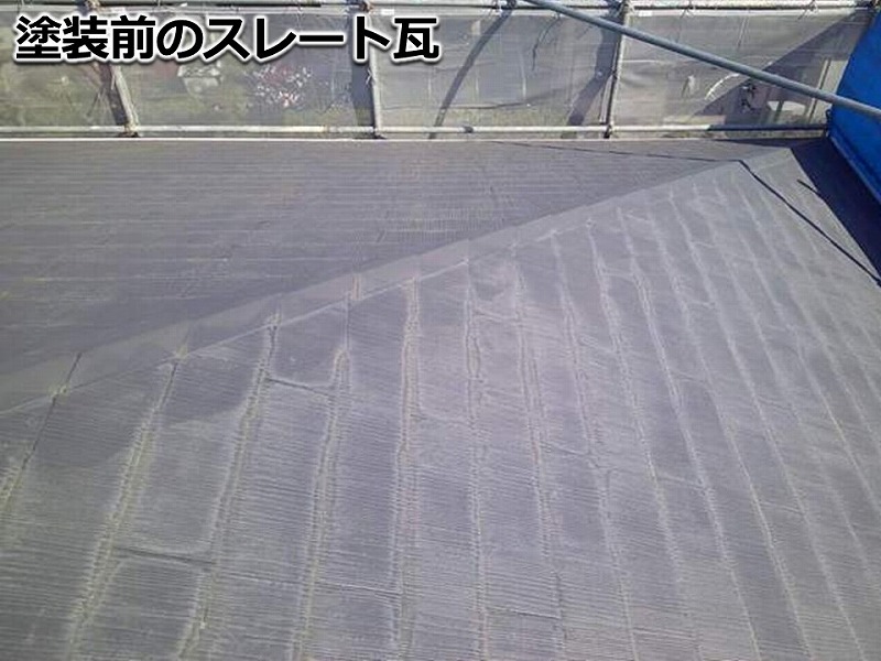 塗装前のスレート瓦