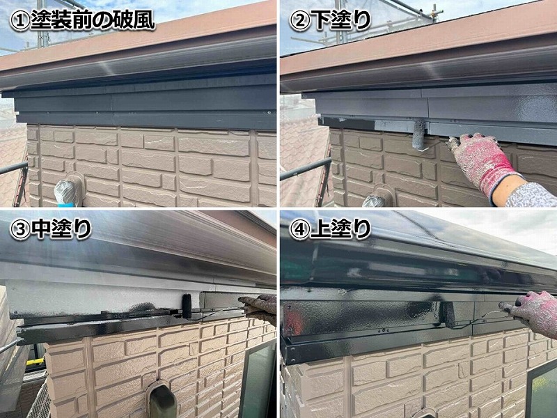 破風の塗装工程