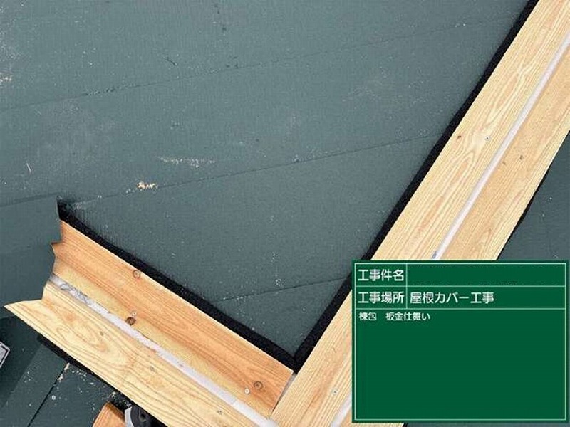 棟板金の取り付け