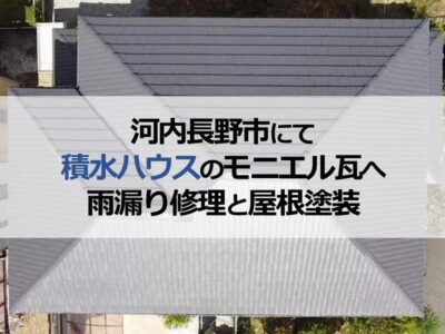 河内長野市にて積水ハウスのモニエル瓦へ雨漏り修理と屋根塗装