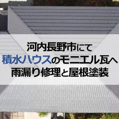 河内長野市にて積水ハウスのモニエル瓦へ雨漏り修理と屋根塗装