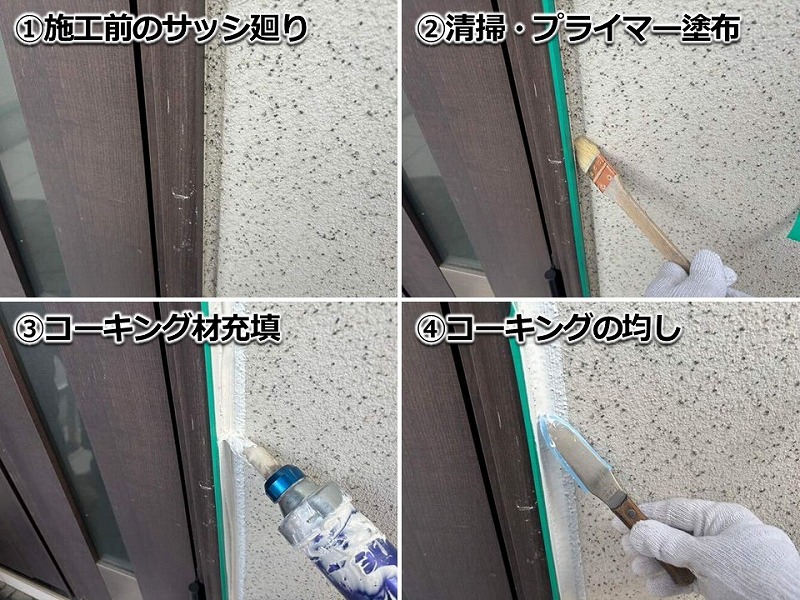 サッシ廻りのコーキング増し打ちの工程