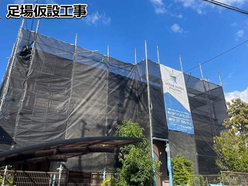 足場仮設工事