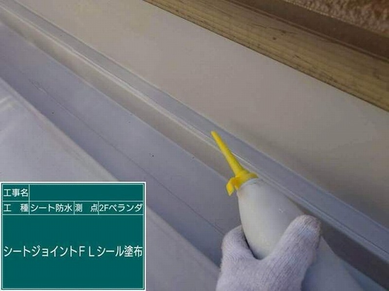 シートジョイントFLシール塗布