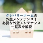 クレバリーホームの外壁メンテナンス！必要な外壁メンテナンス一覧表を解説