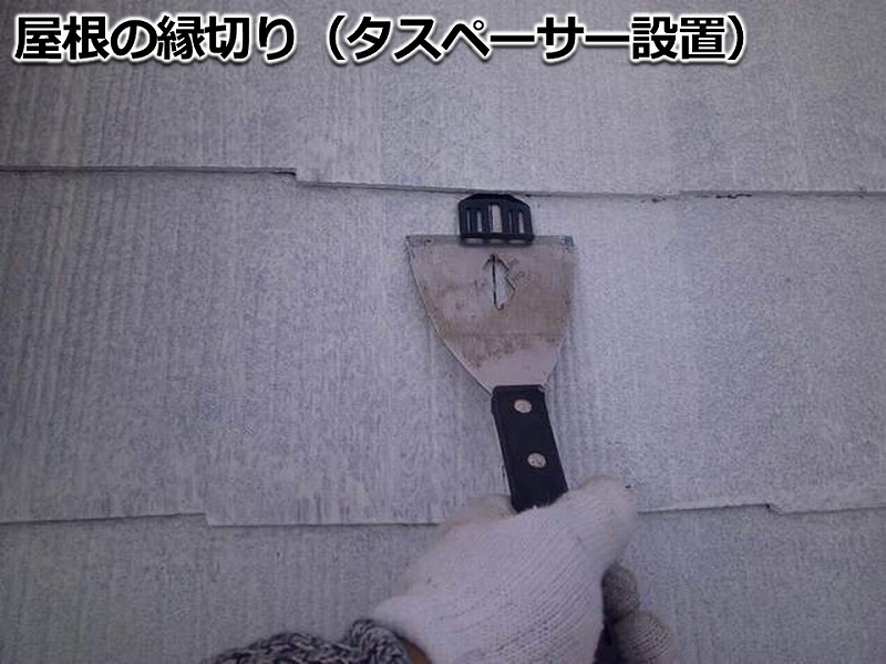屋根の縁切り