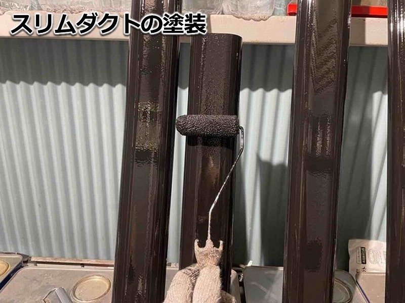 スリムダクトの塗装