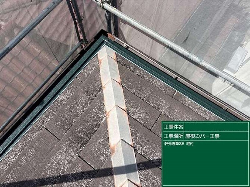 軒先唐草の取り付け