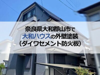 奈良県大和郡山市で大和ハウスの外壁塗装（ダイワセメント防火板）
