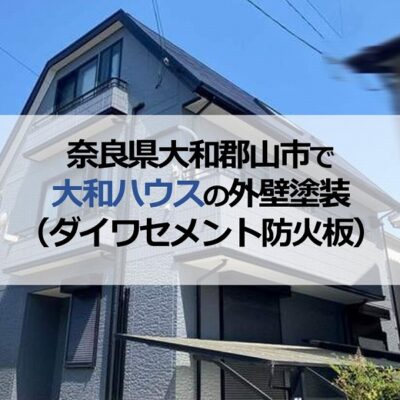 奈良県大和郡山市で大和ハウスの外壁塗装(ダイワセメント防火板)
