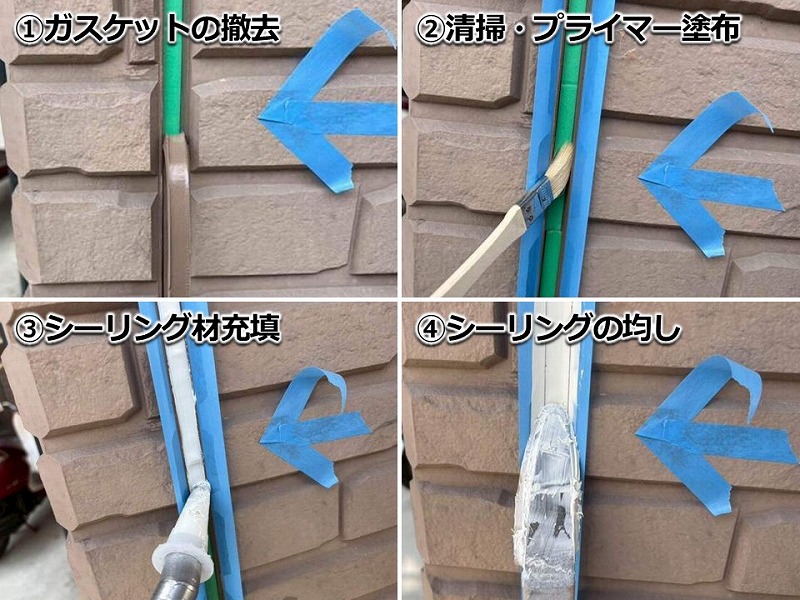 シーリング打ち替えの工程