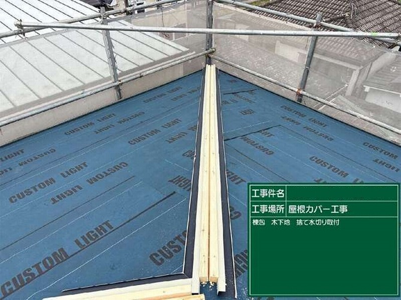 C型捨て板金取り付け