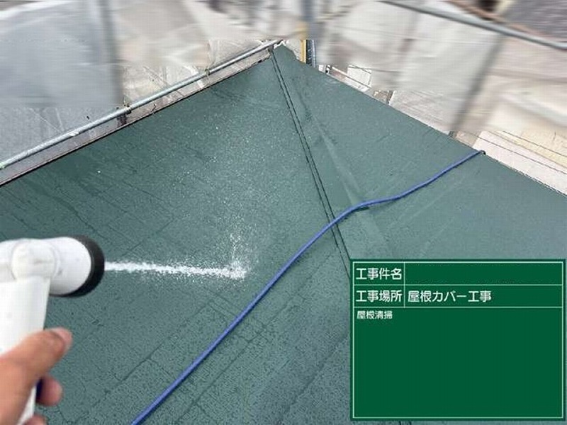 屋根カバー工法後の清掃