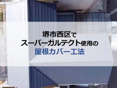 堺市西区でスーパーガルテクト使用の屋根カバー工法