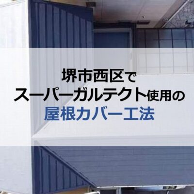 堺市西区でスーパーガルテクト使用の屋根カバー工法
