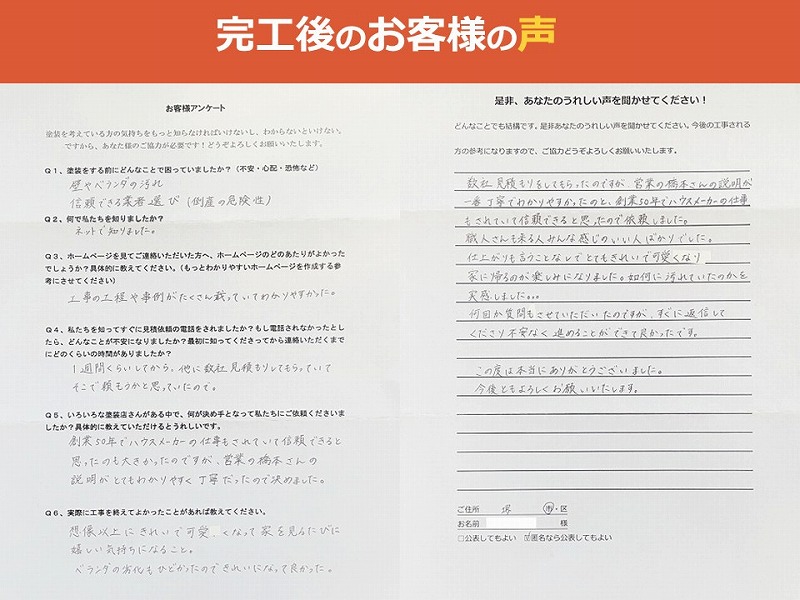 完工後のお客様の声