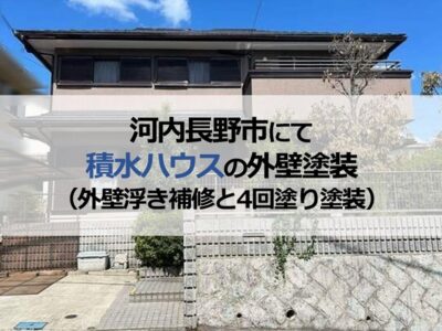河内長野市にて積水ハウスの外壁塗装（外壁浮き補修と4回塗り塗装）
