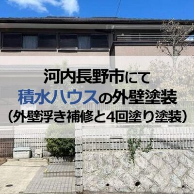 河内長野市にて積水ハウスの外壁塗装（外壁浮き補修と4回塗り塗装）