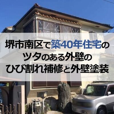 堺市南区で築40年住宅のツタのある外壁のひび割れ補修と外壁塗装