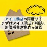 アイ工務店の雨漏り！まずはアイ工務店に相談し無償補修対象内か確認