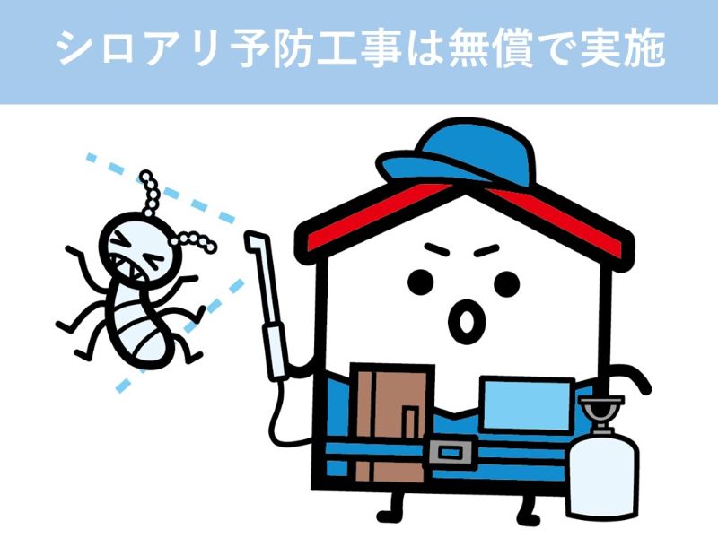 シロアリ予防工事は無償で実施