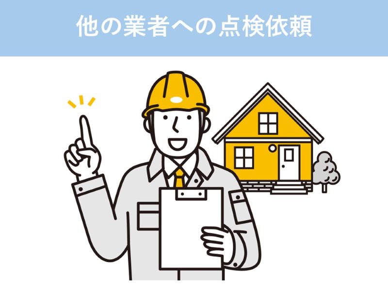 他の業者への点検依頼