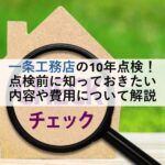 一条工務店の10年点検！点検前に知っておきたい内容や費用について解説