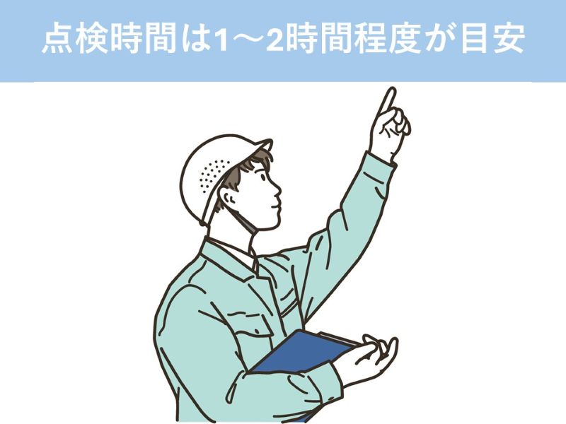 点検時間は1～2時間程度が目安