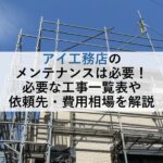アイ工務店のメンテナンスは必要！必要な工事一覧表や依頼先・費用相場を解説