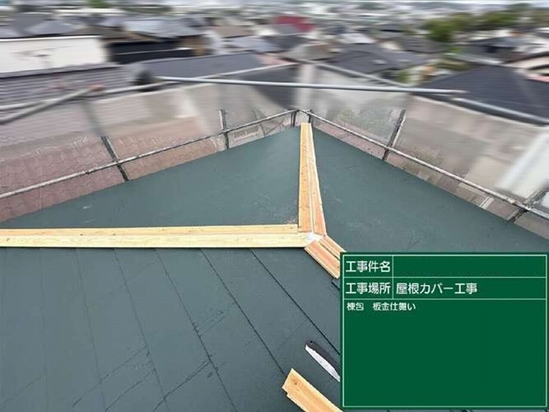 棟包み・板金仕舞い