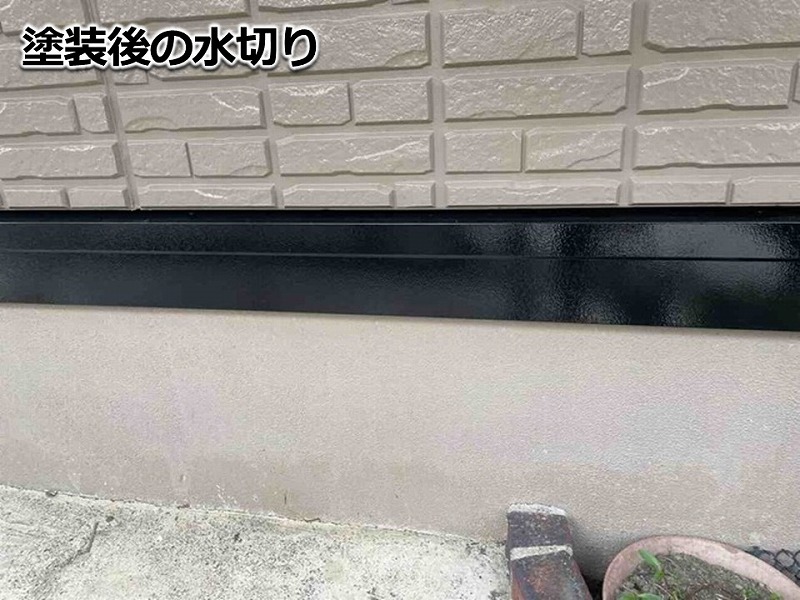 塗装後の水切り