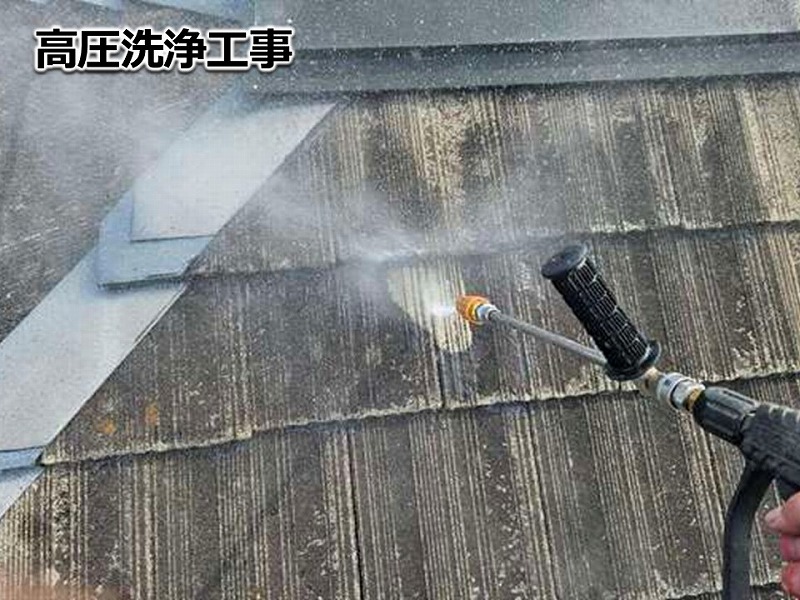 屋根の高圧洗浄工事