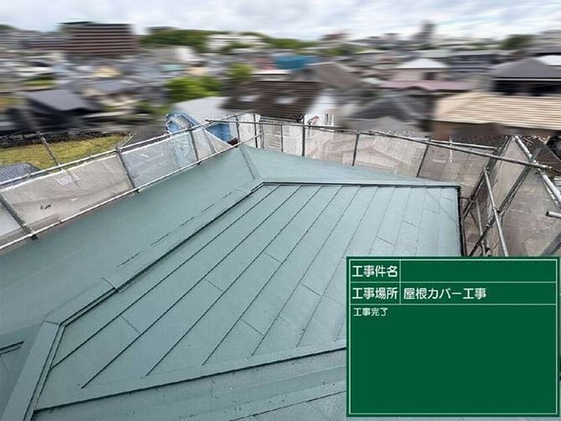 屋根カバー工法後の大和ハウスの屋根