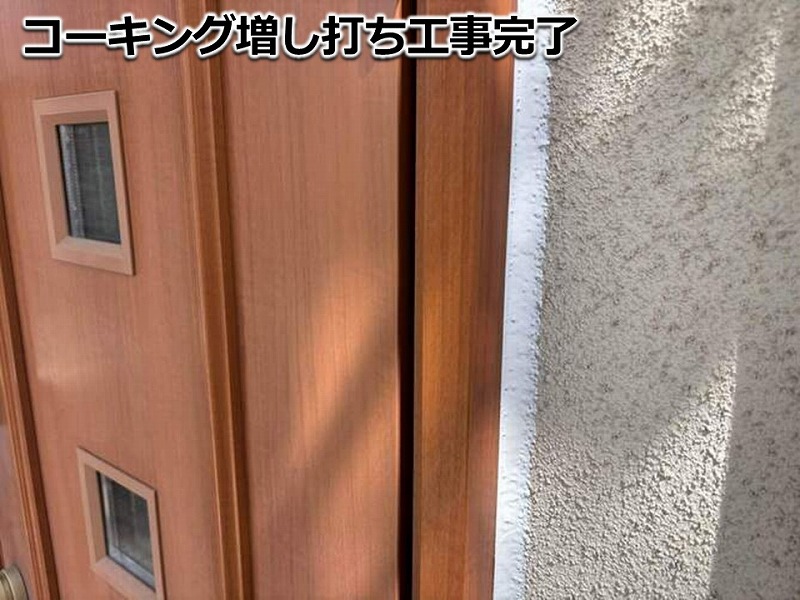 コーキング増し打ち完了