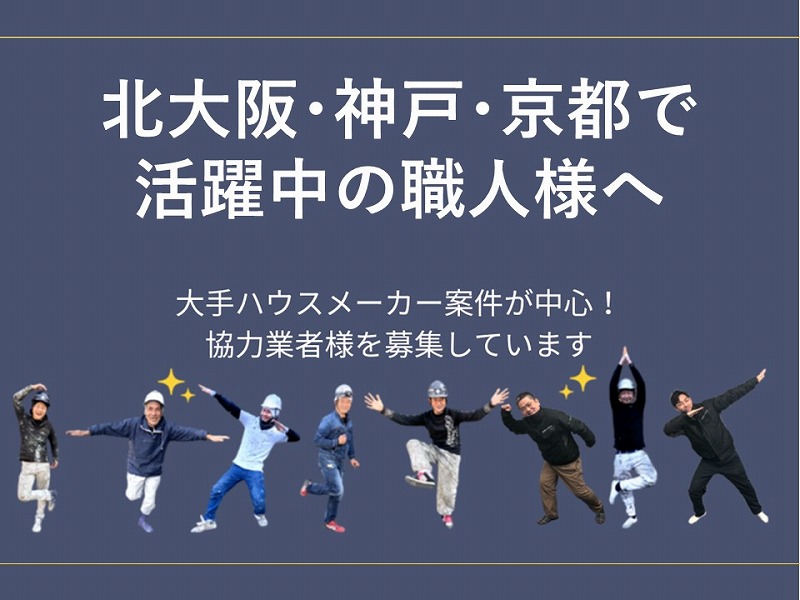 北大阪・神戸・京都で活動中の職人様へ