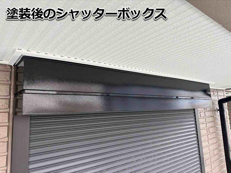 塗装後のシャッターボックス